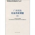 廣西瑤族社會歷史調查4
