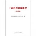 上海科普資源狀況（2008版）