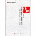 全球化視野與新都市語境：深圳文學30年論稿（1980-2010年）