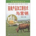 農家創業致富叢書：畜禽產品加工新技術與營銷