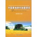 中國寒地耕作制度研究