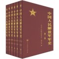 中國人民解放軍軍史（套裝共6冊）