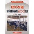 奶牛養殖關鍵技術200題