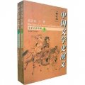 中國文學史演義（套裝全2冊）