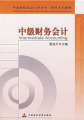 中南財經政法大學會計·財務系列教材：中級財務會計