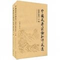 中國文學理論批評文選（2006-2007）（套裝上下冊）