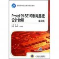 Protel 99 SE印製電路板設計教程（第2版）