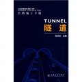 公路施工手冊：隧道
