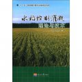 水稻控制灌溉理論與技術
