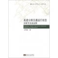 交通運行管理叢書：高速公路交通運行狀態分析方法及應用