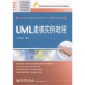 全國高等職業教育計算機類規劃教材‧實例與實訓教程系列：UML建模實例教程