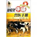 規模化養殖場獸醫手冊系列：規模化牛場獸醫手冊