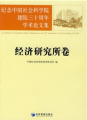 紀念中國社會科學院建院三十週年學術論文集：經濟研究所捲