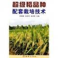 超級稻品種配套栽培技術