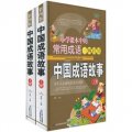 小學課本中的常用成語一網打盡：中國成語故事（套裝全2冊）（附DVD光盤1張）