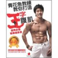 青花魚教練教你打造王字腹肌: 型男必備專業健身書