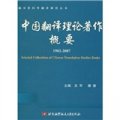 中國翻譯理論著作概要1902-2007