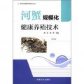 模化健康養殖系列叢書：河蟹規模化健康養殖技術