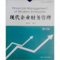 現代企業管理教材：現代企業財務管理（第3版）