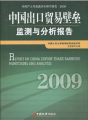 中國出口貿易壁壘監測與分析報告·2009