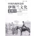 中國內地和邊疆伊斯蘭文化老照片--畢敬士等傳教士的視角及解讀