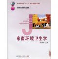 普通高等教育「十一五」精品課程建設教材‧北京高等教育精品教材：家畜環境衛生學