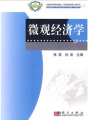 中國科學院規劃教材·經濟管理類核心課系列：微觀經濟學