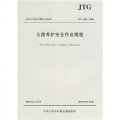 中華人民共和國行業標準：公路養護安全作業規程（JTG H30-2004）