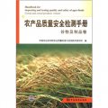 農產品質量安全檢測手冊：穀物及製品卷
