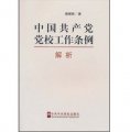 《中國共產黨黨校工作條例》解析