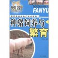 致富金鑰匙叢書‧家畜養殖專業戶速成手冊：種豬飼養與繁育
