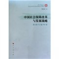 中國社會保障改革與發展戰略（救助與福利卷）