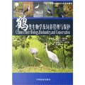 鶴類生物學及飼養管理與保護