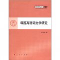 青年學術叢書（文化）：韓國高麗詞文學研究
