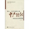 萌生：1949年前的上海中產階級‧一項歷史社會學的考察