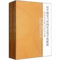 漢學研究與中國社會科學的推進（套裝共2卷）
