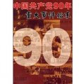中國共產黨90年重大事件始末（1921-2011）