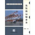 集裝箱運輸業務/港口職工教育統編教材