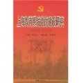 上海教育系統黨的建設研究（1998-2000）