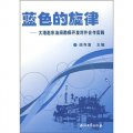 藍色的旋律：大港趙東油田勘探開發對外合作實踐