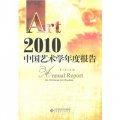 2010中國藝術學年度報告