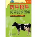 肉牛奶牛飼養技術圖解（第2批）