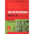 金陽光新農村叢書：怎樣種楊樹賺錢多