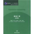 清華大學土木工程系列教材：基礎工程（第2版）