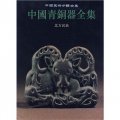中國青銅器全集15：北方民族（豎排版）