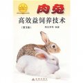 肉兔高效益飼養技術（第3版）