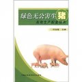 綠色無公害生豬高效生產配套技術