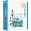 中國孩子閱讀計劃（初夏的橙色時光+遠方的矢車菊+布魯斯的芨芨草）（套裝共3冊）