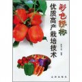 彩色辣椒優質高產栽培技術