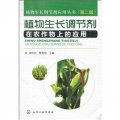植物生長調節劑在農作物上的應用（第2版）